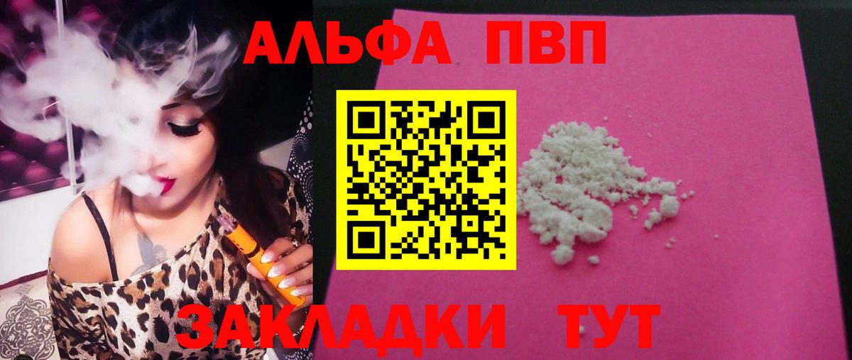 Альфа ПВП VHQ Асино