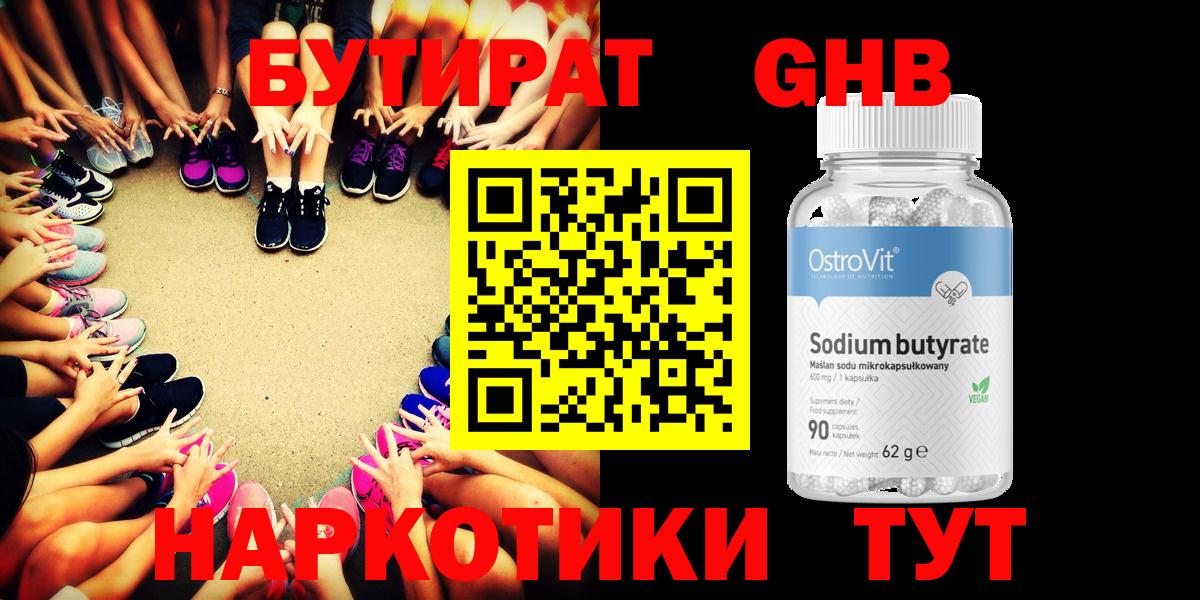 БУТИРАТ 1.4BDO Асино