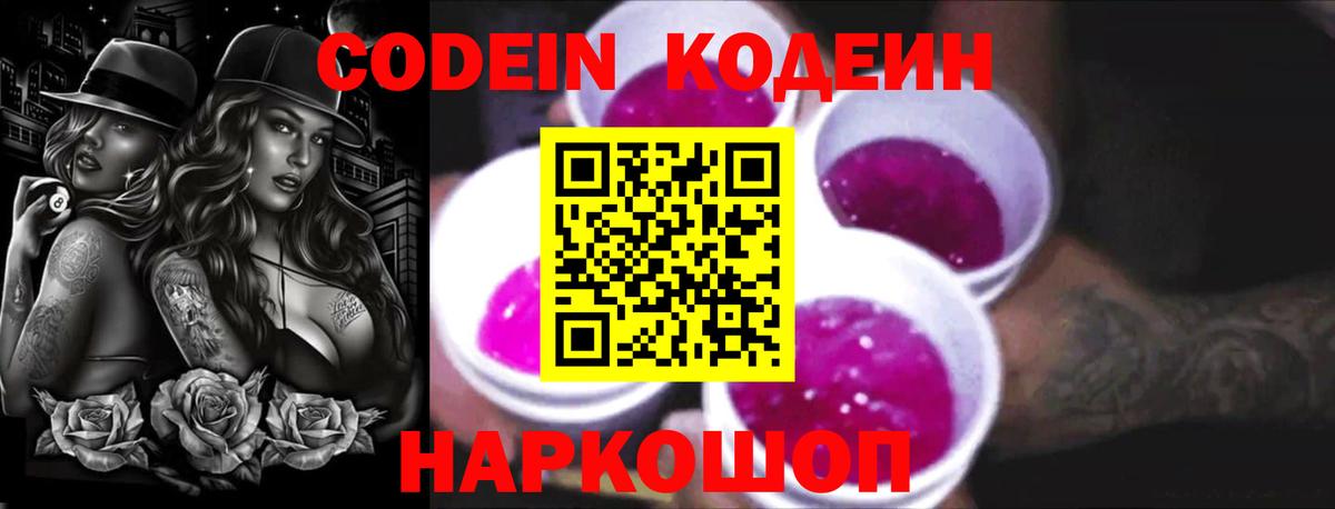 Кодеин напиток Lean (лин)  Кодеиновый сироп Lean Purple Drank  Вход с VPN  Асино 